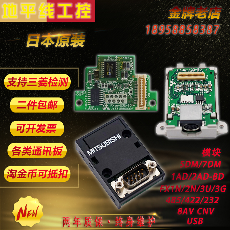 三菱PLC通讯板FX1N 2N 3U 3G-232 422 485 8AVAD CNV USB-BD5 7DM 电子元器件市场 其它元器件 原图主图