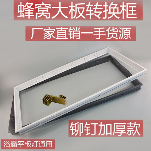 铆钉加厚蜂窝大板转换框led灯架
