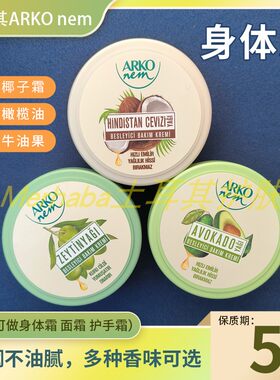 牛油果保湿土耳其身体乳ARKO