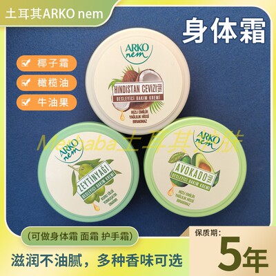 牛油果保湿土耳其身体乳ARKO