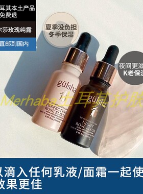 土耳其原装本土gulsha古尔莎玫瑰精油嫩保湿 提亮日夜用两款20ml
