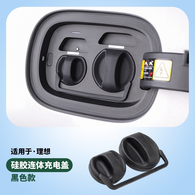 适用理想L6/L7/L8L9充电口防水盖硅胶连体保护盖防尘盖充电方便盖