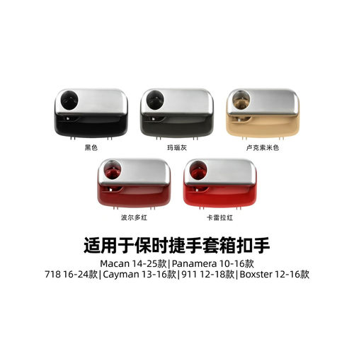 适用于保时捷手套箱扣手拉手MACAN卡宴911/718/卡曼手套箱易损件