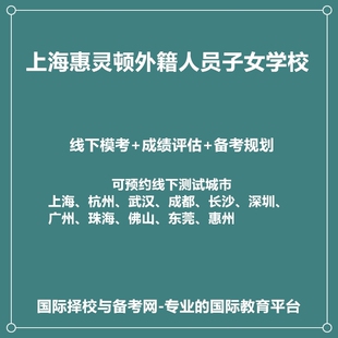 上海惠灵顿外籍人员子女学校线下真题模考+成绩评估+入学备考规划