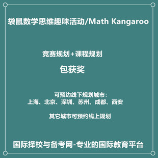 2026年袋鼠数学思维趣味活动/Math Kangaroo国际竞赛规划包获奖