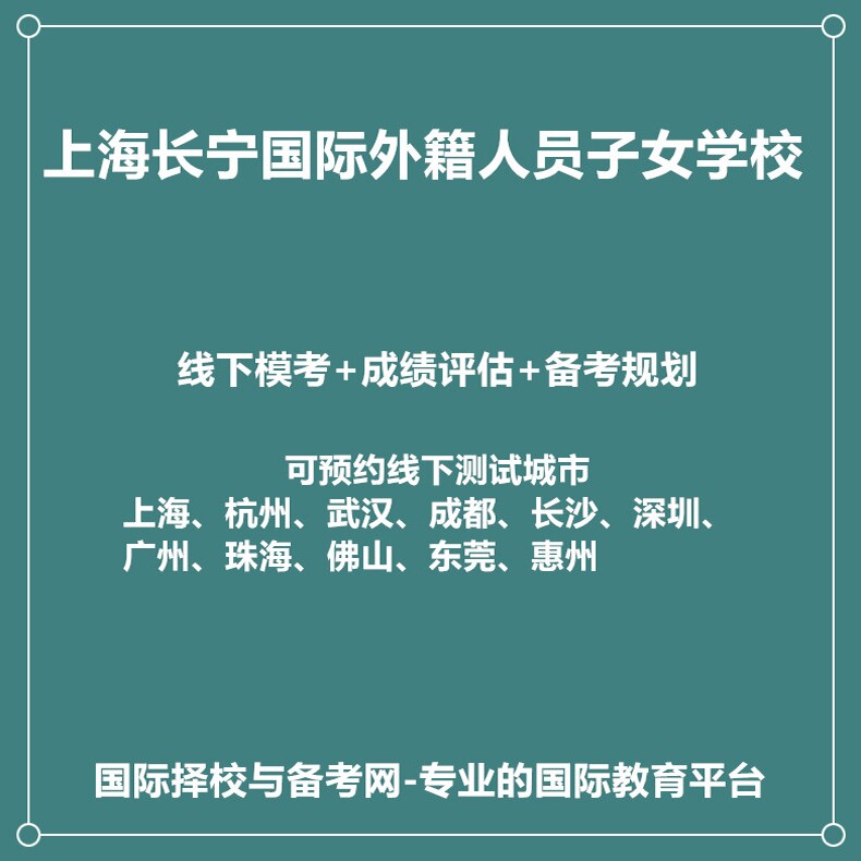 上海长宁国际外籍人员子女学校2027年入学规划+线下真题模考