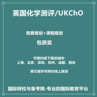2025年上海北京深圳苏州英国化学测评/UKChO国际竞赛规划包获奖