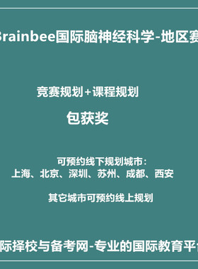 2026年Brainbee国际脑神经科学-地区赛国际竞赛规划包获奖