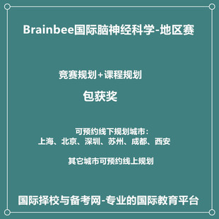 2026年Brainbee国际脑神经科学-地区赛国际竞赛规划包获奖