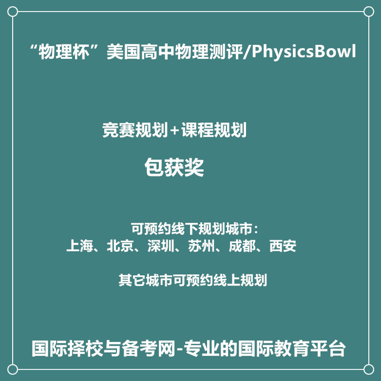 2025年物理杯美国高中物理测评/PhysicsBowl国际竞赛规划包获奖
