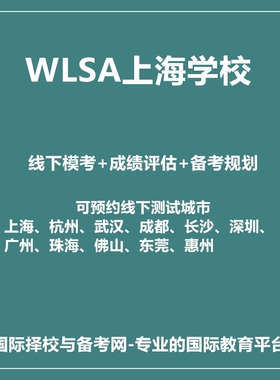 2026年WLSA上海学校线下真题模测+成绩评估+备考规划