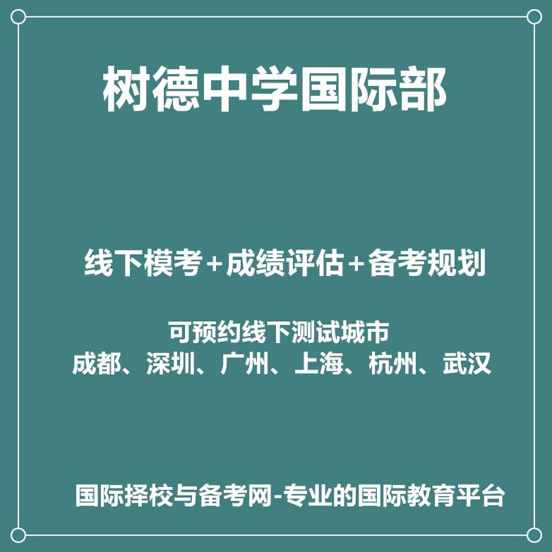 2025年树德中学国际部线下真题模考+成绩评估+备考规划