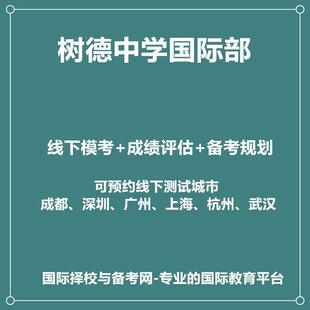 2026年树德中学国际部线下真题模考+备考课程线下试听课1节