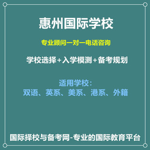 惠州国际学校择校/入学备考一对一规划小学初中高中外籍/双语