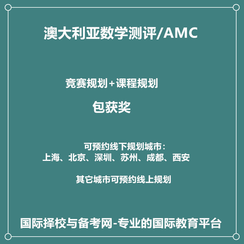 2025年上海北京深圳苏州成都西安澳大利亚数学测评/AMC竞赛规划