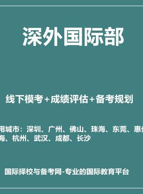 2026年深外国际部SWIS线下真题模考+备考课程线下试听课1节