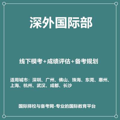 2026年深外国际部SWIS线下真题模考+备考课程线下试听课1节