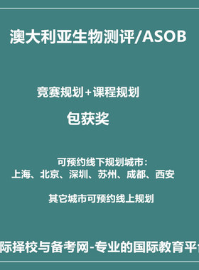 2025年上海北京深圳苏州成都澳大利亚生物测评/ASOB国际竞赛规划