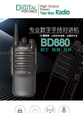 北通BD880专业数字手持对讲机防尘防淋抗摔穿透能力强通话距离远