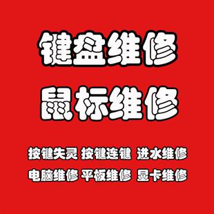 海盗船雷蛇罗技达尔文机械键盘维修服务
