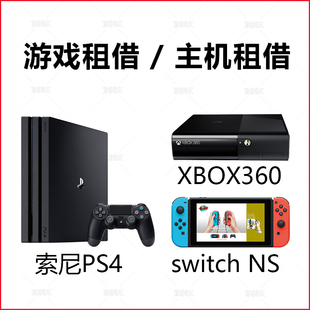 主机租借PS4 SWITCH PS4 游戏出租 XBOX360 switch 长沙实体店