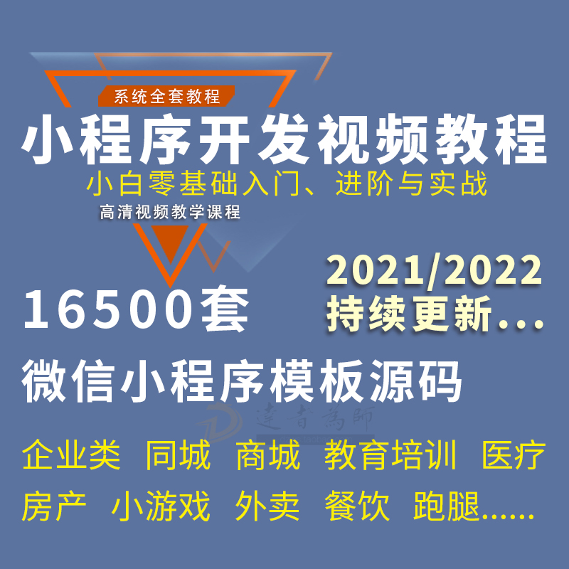 微信小程序开发制作视频教程 10000套小程序模板源码带后台及商城 商务/设计服务 企业形象VI设计 原图主图