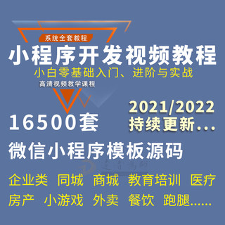 微信小程序开发制作视频教程 10000套小程序模板源码带后台及商城