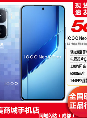 vivo iQOO  Neo10Pro+骁龙8自研电竞芯片Q22K6800mAh电池游戏手机