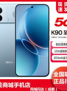 红米k90至尊超高刷屏幕5G全网通