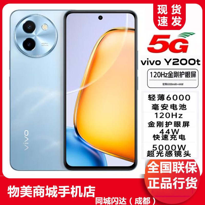vivoy200t5G手机全网通拍照智能