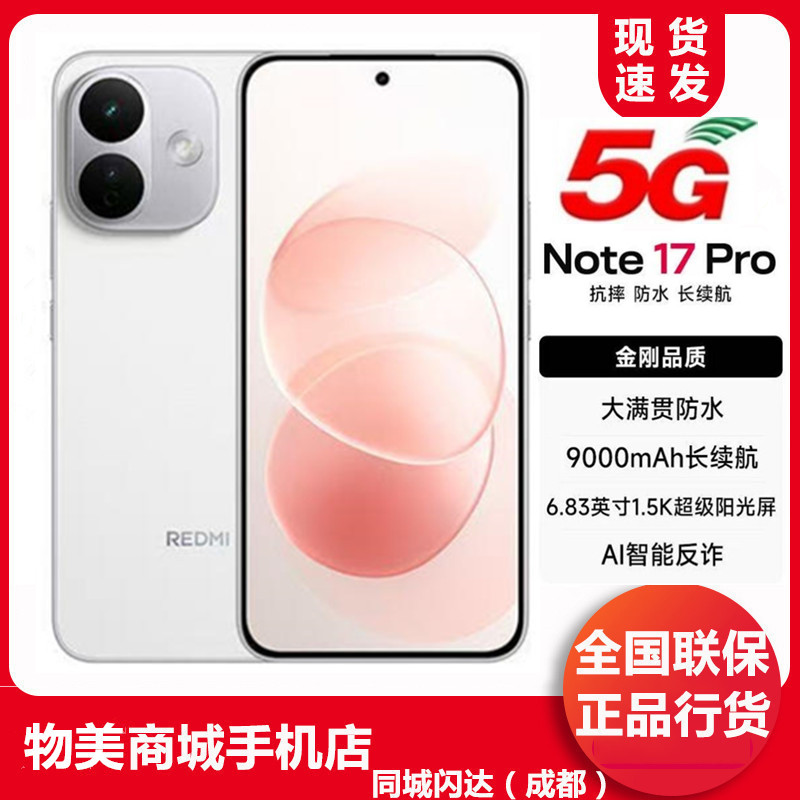 红米note17proIP68防尘防水5G图片