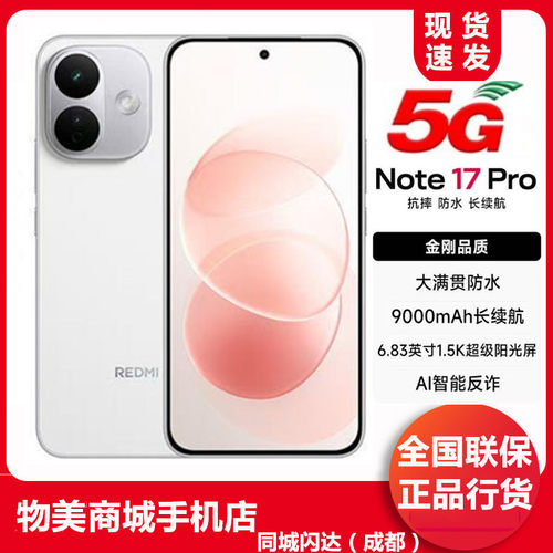 红米note17proIP68防尘防水5G