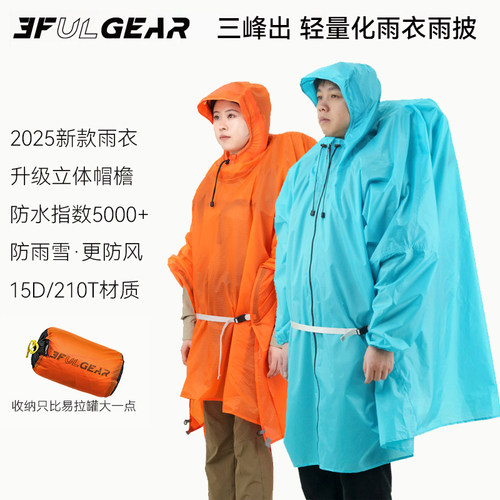 三峰出 三峰雨衣户外雨披小型天幕男女210T15D地布涂硅超轻雨衣