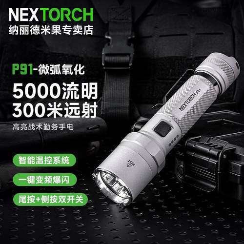 纳丽德P91微弧版强光远射手电
