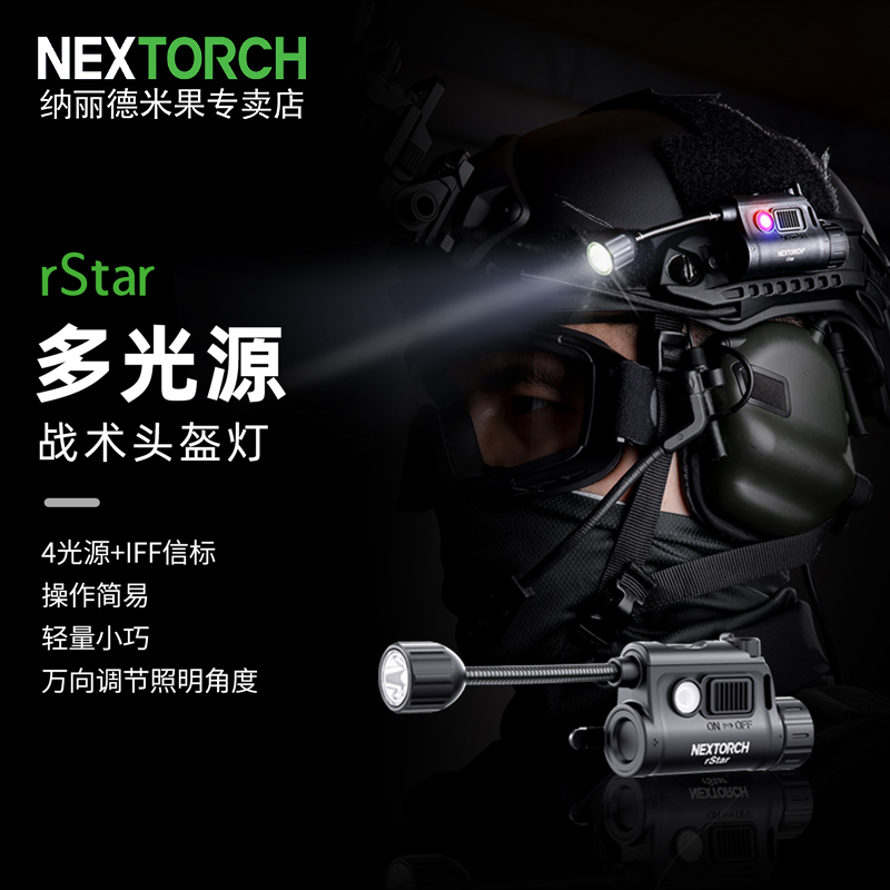 纳丽德头灯rStar多光源战术头盔灯专业多功能照明识别夜行导轨灯0