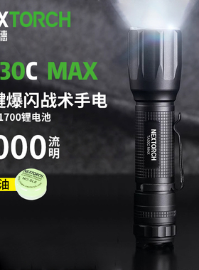 纳丽德TA30/TA30C/MAX战术手电筒多功能充电远射户外便携强光手电