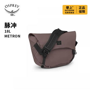 小鹰OSPREY METRON 脉冲 18 城市骑行手拎挎背包 正品可注册
