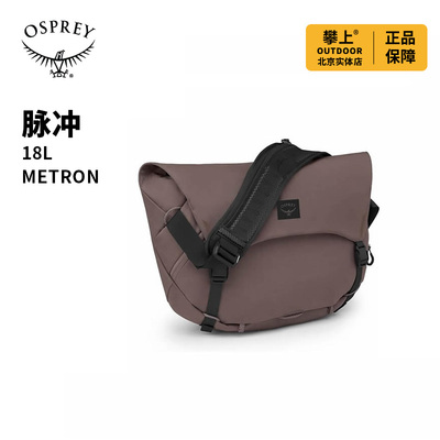 小鹰OSPREY METRON 脉冲 18 城市骑行手拎挎背包 正品可注册