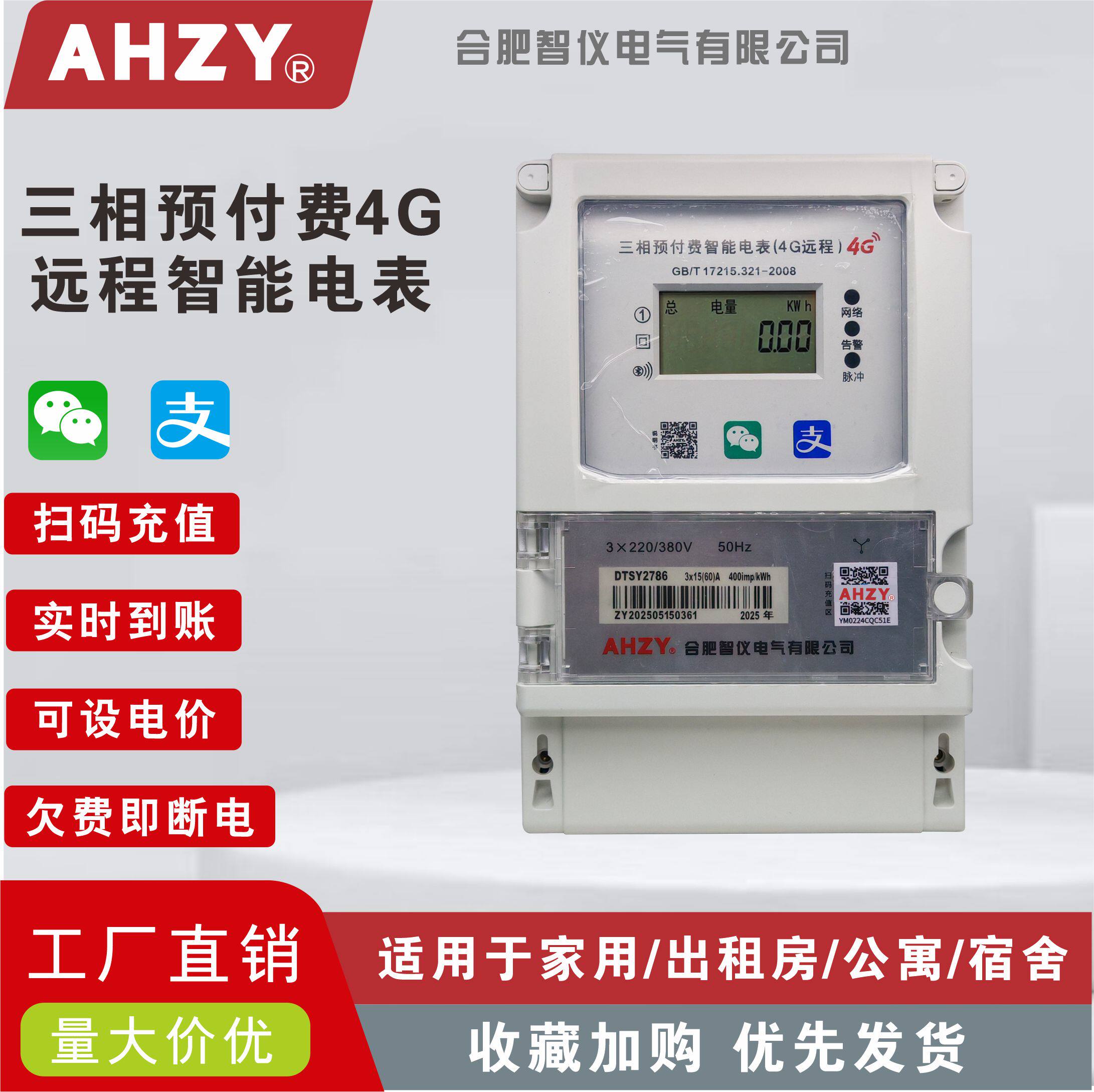 AHZY仪器仪表蓝牙预付费扫码电表