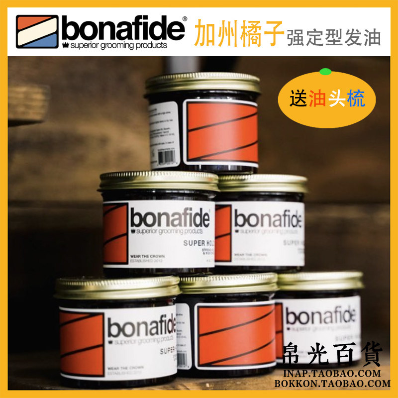 BONA FIDE加州橘子送梳子油头子美国美式骷髅头加强型发油发蜡