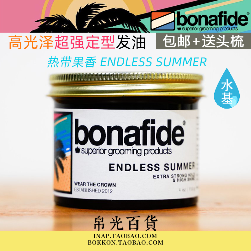 送梳子BONA FIDE POMADE美式夏季发泥定型光泽ENDLESS SUMMER发油