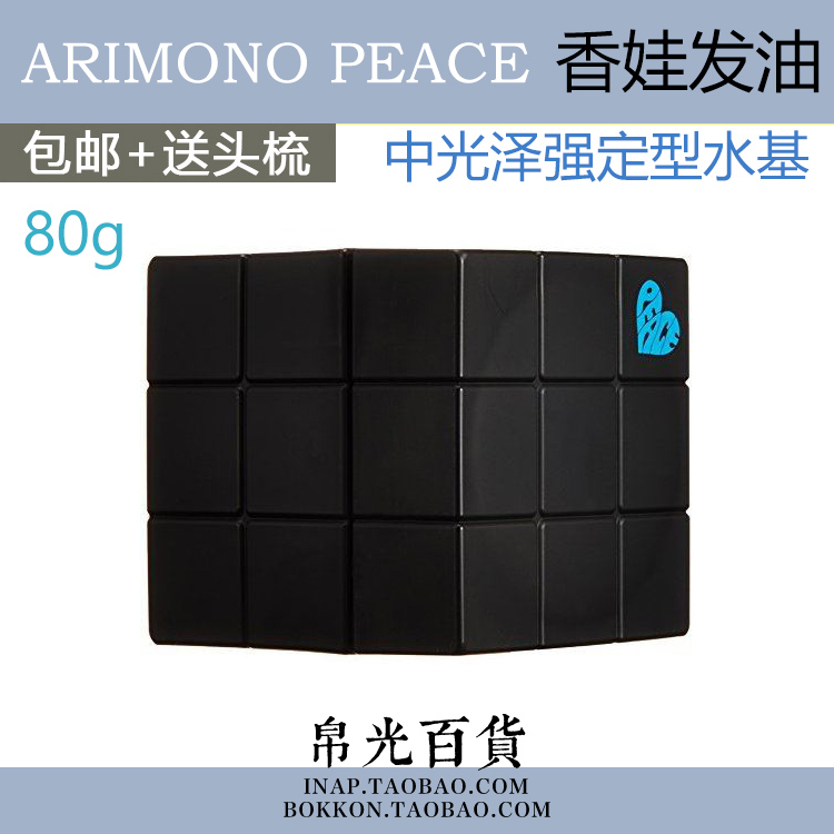 日本ARIMINO香娃PEACE强定型爱丽美娜魔方巧克力发蜡发油发泥80g