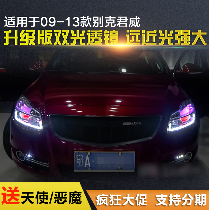 09-13款别克君威改装大灯总成双光透镜氙气灯led天使恶魔泪眼日间