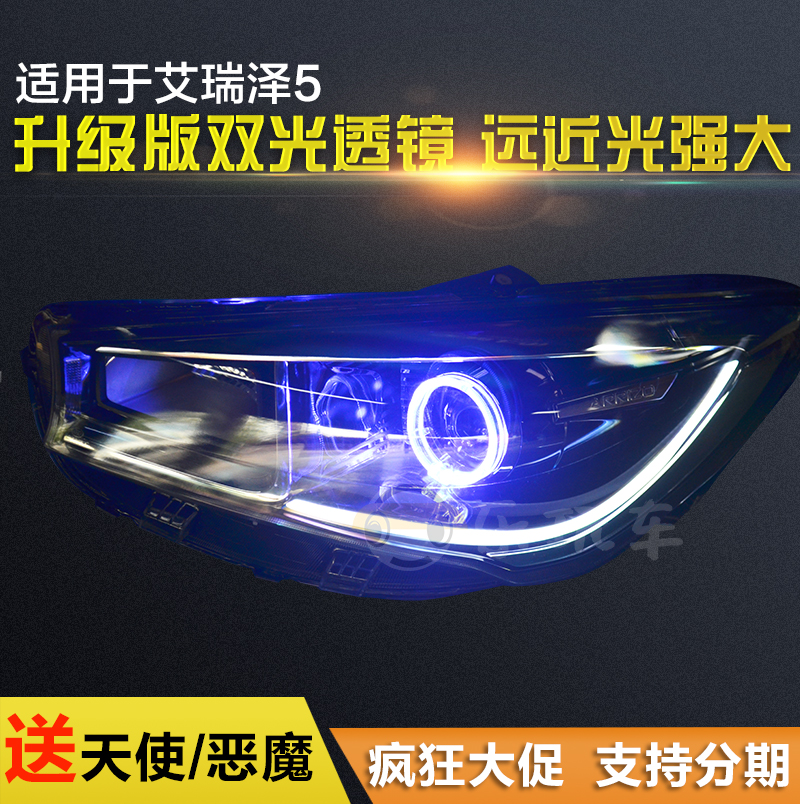 艾瑞泽5改装大灯总成 Q5双光透镜氙气灯led天使恶魔日行灯泪眼