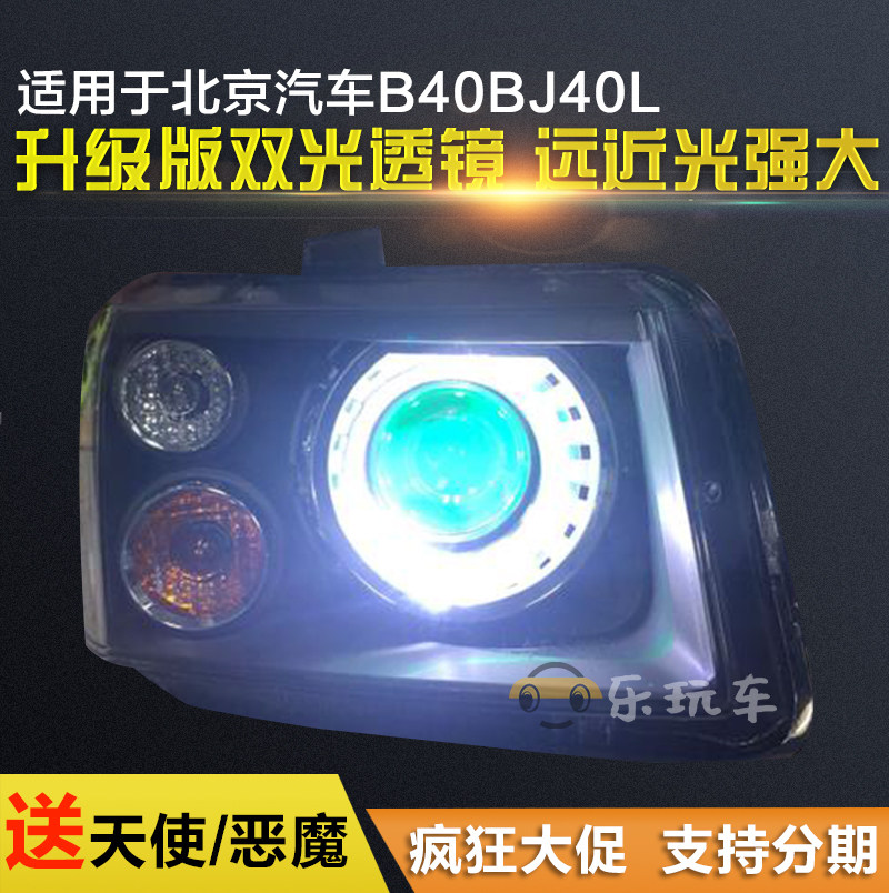 北京汽车B40BJ40L大灯总成改双光透镜氙气led天使恶魔泪眼日行灯