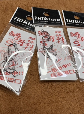 TUTUlure鳟牙S超细高锋利硬饵管钓钩微物溪流马口鳟鱼专制滑口