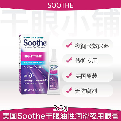 美国soothe干眼夜用油膏保湿修复滋润干涩