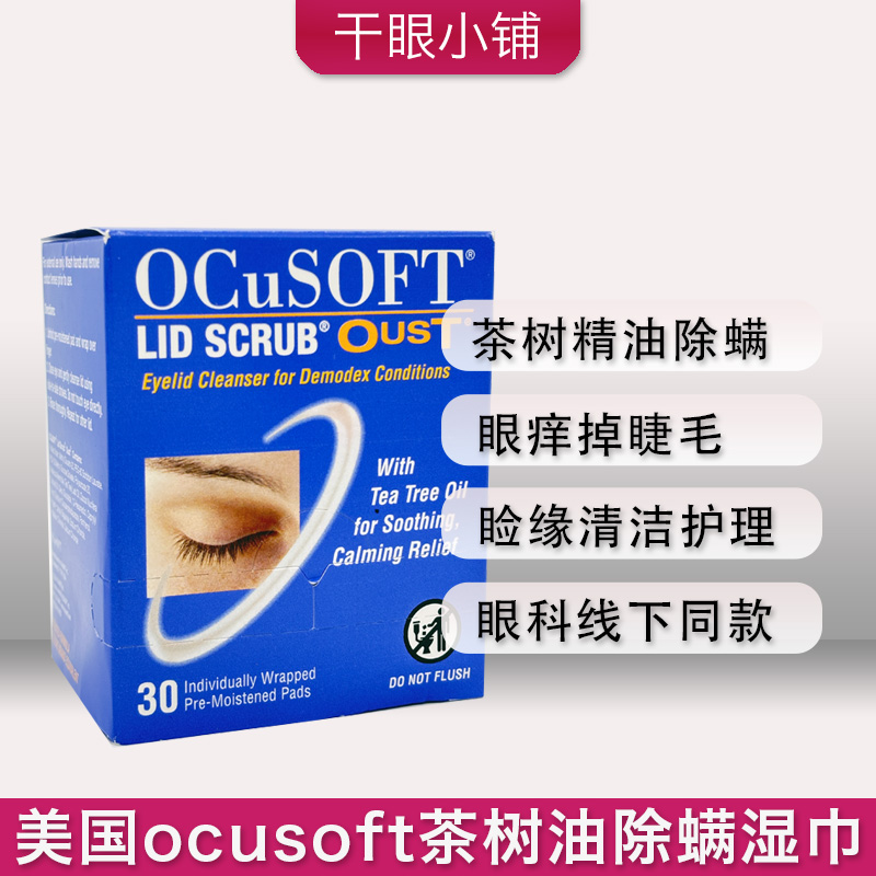 美国原装ocusoft茶树精油眼部除螨湿巾30片