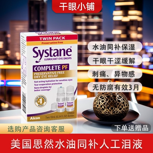 美国SYSTANE干眼人工泪液保湿 滋润缓解干涩异物感水油同补