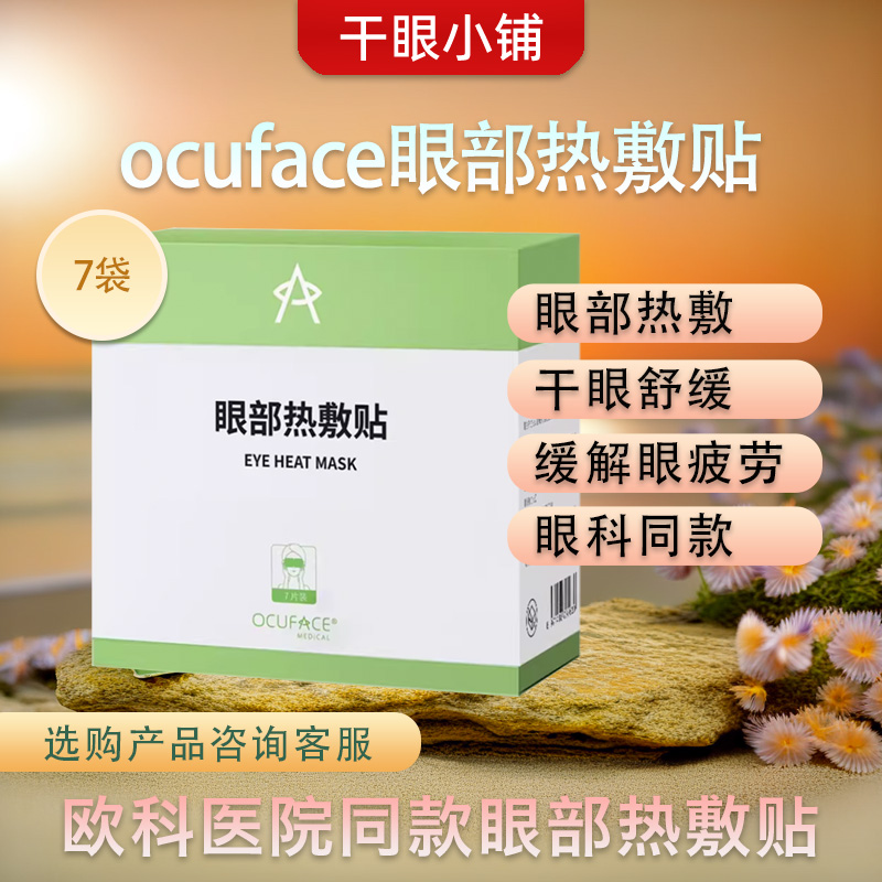 ocuface眼部热敷贴蒸汽眼罩干眼症眼疲劳眼部舒缓